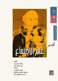 أقدم لك علم الاجتماع